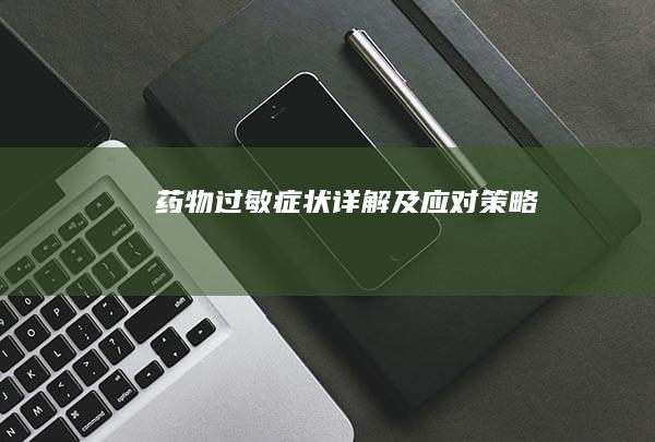 药物过敏症状详解及应对策略