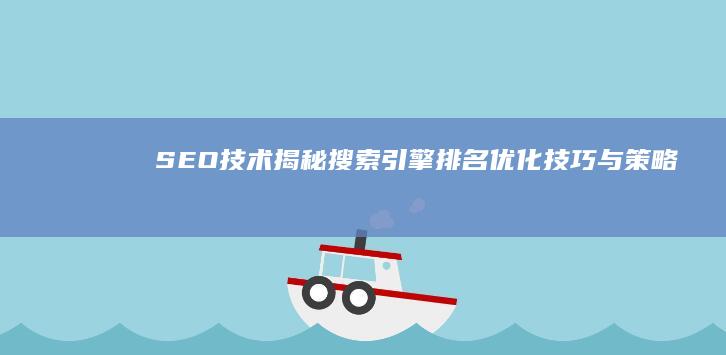 SEO技术：揭秘搜索引擎排名优化技巧与策略