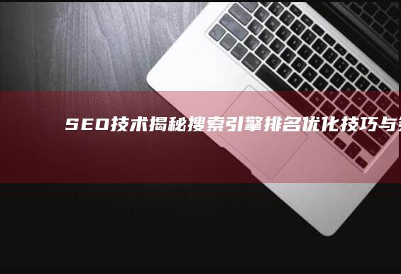 SEO技术：揭秘搜索引擎排名优化技巧与策略